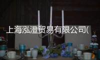 上海泓澄貿(mào)易有限公司(關(guān)于上海泓澄貿(mào)易有限公司簡(jiǎn)述)