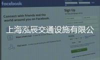 上海泓辰交通設(shè)施有限公司(關(guān)于上海泓辰交通設(shè)施有限公司簡述)
