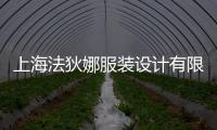 上海法狄娜服裝設計有限公司(關于上海法狄娜服裝設計有限公司簡述)
