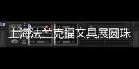 上海法蘭克福文具展圓珠筆展