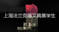 上海法蘭克福文具展學(xué)生戶外學(xué)習(xí)展