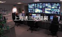 上海法蘭克福展
