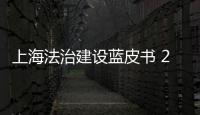 上海法治建設(shè)藍皮書 2003