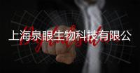 上海泉眼生物科技有限公司(關(guān)于上海泉眼生物科技有限公司簡述)