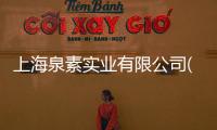 上海泉素實(shí)業(yè)有限公司(關(guān)于上海泉素實(shí)業(yè)有限公司簡述)