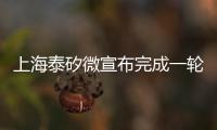 上海泰矽微宣布完成一輪戰略融資，星宇股份戰略入股