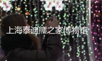 上海泰迪熊之家博物館  上海泰迪熊之家專賣店
