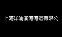 上海洋浦浙海海運有限公司(關于上海洋浦浙海海運有限公司簡述)
