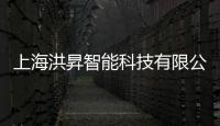 上海洪昇智能科技有限公司(關于上海洪昇智能科技有限公司簡述)