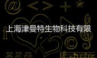 上海津曼特生物科技有限公司(關(guān)于上海津曼特生物科技有限公司簡述)