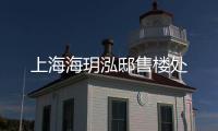 上海海玥泓邸售樓處