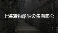 上海海物船舶設(shè)備有限公司(關(guān)于上海海物船舶設(shè)備有限公司簡述)
