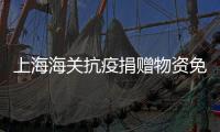 上海海關抗疫捐贈物資免稅第一單：加拿大500件醫用防護服
