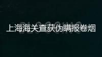 上海海關查獲偽瞞報卷煙136萬支