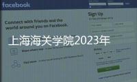 上海海關學院2023年度公開招聘公告