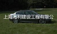 上海海利建設工程有限公司(關于上海海利建設工程有限公司簡述)