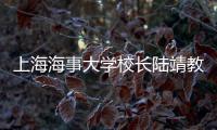 上海海事大學(xué)校長陸靖教授應(yīng)邀蒞石獅講座
