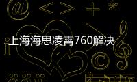 上海海思凌霄760解決方案重塑家庭網絡體驗