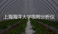 上海海洋大學(xué)吸附分析儀中標(biāo)結(jié)果公告