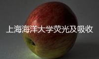 上海海洋大學(xué)熒光及吸收光譜儀中標(biāo)結(jié)果公告