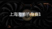 上海海港熱身賽1