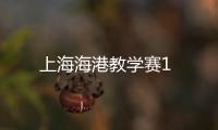 上海海港教學(xué)賽1