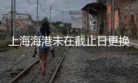 上海海港未在截止日更換重傷中衛 將以四外援征戰中超