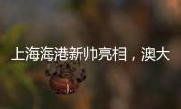 上海海港新帥亮相，澳大利亞籍主帥穆斯卡特亮相球隊主場