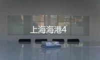 上海海港4