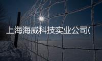 上海海威科技實(shí)業(yè)公司(關(guān)于上海海威科技實(shí)業(yè)公司簡(jiǎn)述)