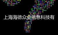 上海海德眾業信息科技有限公司(關于上海海德眾業信息科技有限公司簡述)
