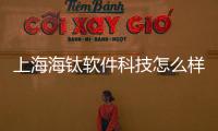 上海海鈦軟件科技怎么樣包括上海海鈦軟件科技的詳細(xì)情況