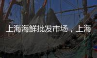 上海海鮮批發市場，上海海鮮