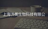 上海濟美生物科技有限公司(關(guān)于上海濟美生物科技有限公司簡述)
