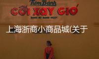 上海浙商小商品城(關于上海浙商小商品城簡述)
