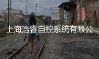 上海浩睿自控系統有限公司(關于上海浩睿自控系統有限公司簡述)