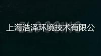 上海浩澤環境技術有限公司(關于上海浩澤環境技術有限公司簡述)
