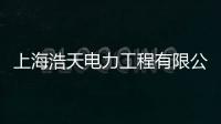 上海浩天電力工程有限公司(關于上海浩天電力工程有限公司簡述)