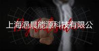 上海浥晨能源科技有限公司(關于上海浥晨能源科技有限公司簡述)