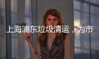 上海浦東垃圾清運，為市區裝修垃圾找個“家”