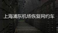 上海浦東機(jī)場恢復(fù)網(wǎng)約車運(yùn)營服務(wù)