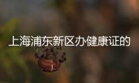 上海浦東新區辦健康證的醫院
