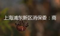 上海浦東新區消保委：商家“季節性調價”需對消費者明示