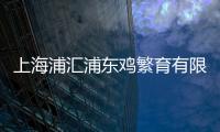 上海浦匯浦東雞繁育有限公司(關于上海浦匯浦東雞繁育有限公司簡述)