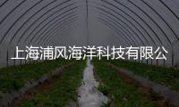 上海浦風海洋科技有限公司(關于上海浦風海洋科技有限公司簡述)