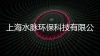 上海水脈環(huán)保科技有限公司(關(guān)于上海水脈環(huán)保科技有限公司簡述)