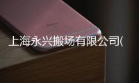 上海永興搬場有限公司(關于上海永興搬場有限公司簡述)
