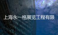 上海永一格展覽工程有限公司(關于上海永一格展覽工程有限公司簡述)