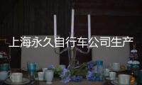 上海永久自行車公司生產不合格產品被處罰  此前產品多次抽檢質量不過關