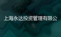 上海永達(dá)投資管理有限公司(關(guān)于上海永達(dá)投資管理有限公司簡(jiǎn)述)